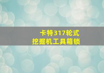 卡特317轮式挖掘机工具箱锁