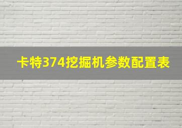 卡特374挖掘机参数配置表