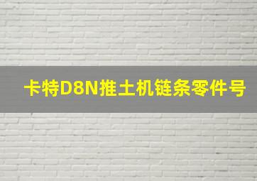 卡特D8N推土机链条零件号