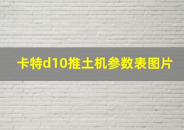 卡特d10推土机参数表图片