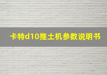 卡特d10推土机参数说明书