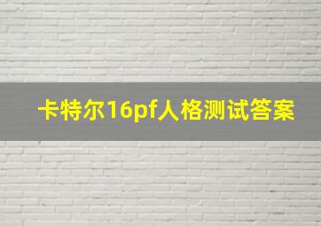 卡特尔16pf人格测试答案