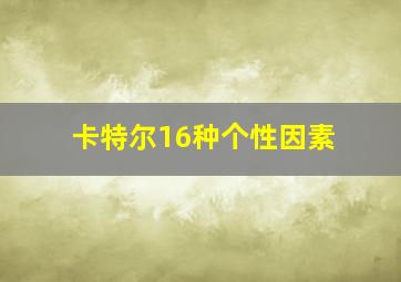 卡特尔16种个性因素