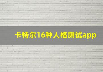 卡特尔16种人格测试app