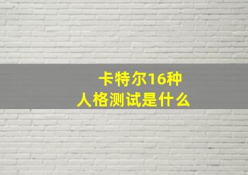 卡特尔16种人格测试是什么