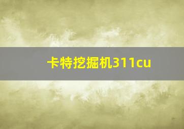 卡特挖掘机311cu