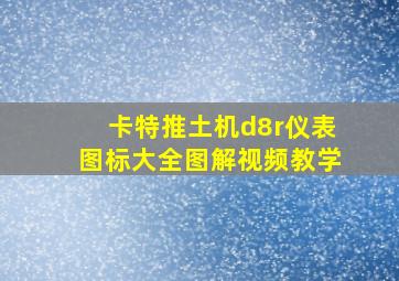 卡特推土机d8r仪表图标大全图解视频教学