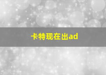 卡特现在出ad