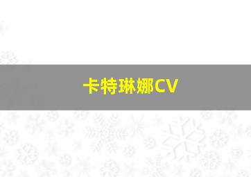 卡特琳娜CV