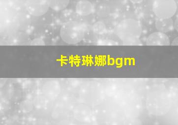 卡特琳娜bgm