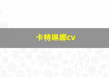 卡特琳娜cv