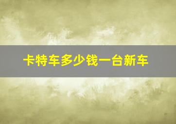 卡特车多少钱一台新车