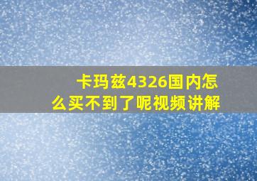 卡玛兹4326国内怎么买不到了呢视频讲解