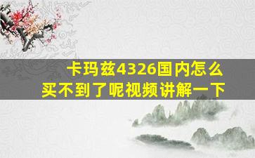 卡玛兹4326国内怎么买不到了呢视频讲解一下