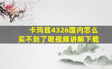 卡玛兹4326国内怎么买不到了呢视频讲解下载