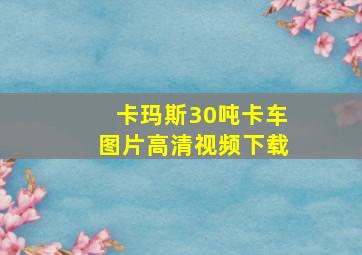 卡玛斯30吨卡车图片高清视频下载