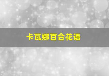 卡瓦娜百合花语