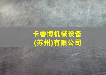 卡睿博机械设备(苏州)有限公司