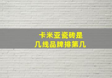 卡米亚瓷砖是几线品牌排第几