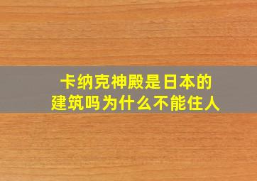 卡纳克神殿是日本的建筑吗为什么不能住人