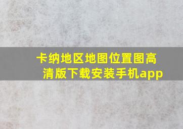 卡纳地区地图位置图高清版下载安装手机app