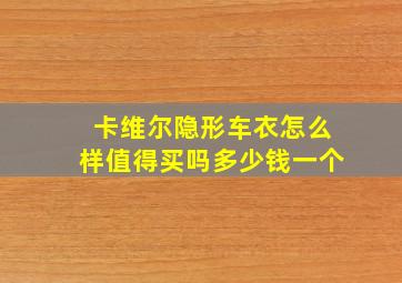 卡维尔隐形车衣怎么样值得买吗多少钱一个