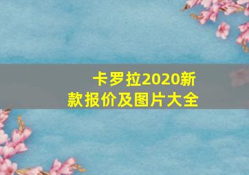 卡罗拉2020新款报价及图片大全