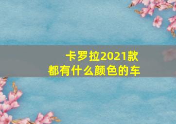 卡罗拉2021款都有什么颜色的车