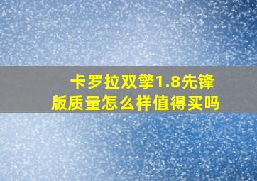 卡罗拉双擎1.8先锋版质量怎么样值得买吗