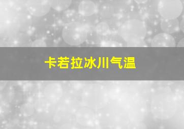 卡若拉冰川气温