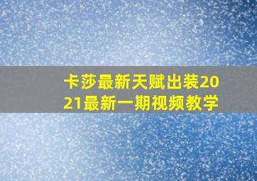 卡莎最新天赋出装2021最新一期视频教学