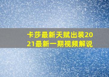 卡莎最新天赋出装2021最新一期视频解说