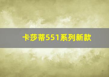 卡莎蒂551系列新款