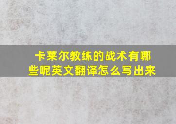 卡莱尔教练的战术有哪些呢英文翻译怎么写出来