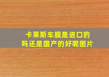 卡莱斯车膜是进口的吗还是国产的好呢图片