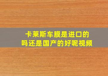 卡莱斯车膜是进口的吗还是国产的好呢视频