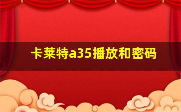 卡莱特a35播放和密码