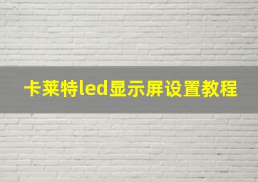 卡莱特led显示屏设置教程