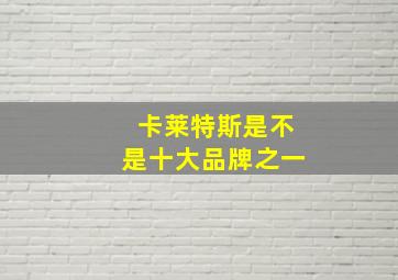 卡莱特斯是不是十大品牌之一