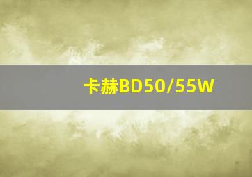 卡赫BD50/55W