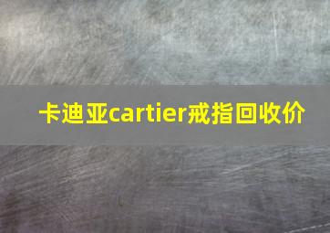 卡迪亚cartier戒指回收价