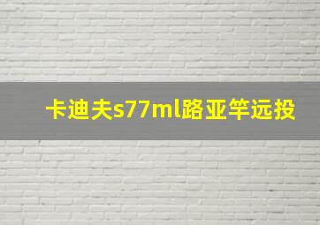 卡迪夫s77ml路亚竿远投