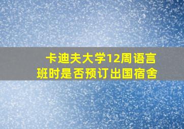 卡迪夫大学12周语言班时是否预订出国宿舍