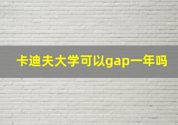 卡迪夫大学可以gap一年吗