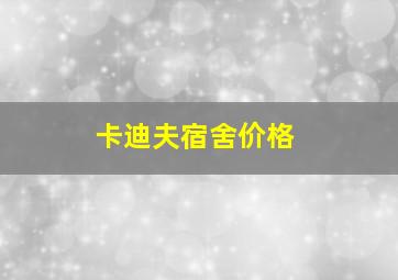 卡迪夫宿舍价格