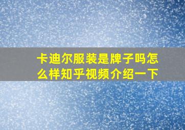 卡迪尔服装是牌子吗怎么样知乎视频介绍一下