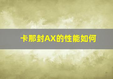 卡那封AX的性能如何