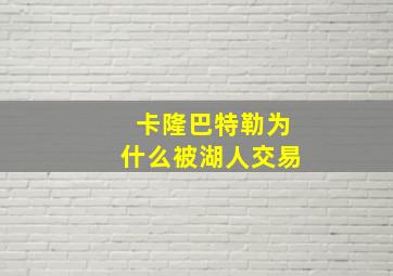 卡隆巴特勒为什么被湖人交易