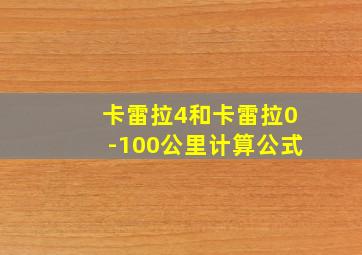 卡雷拉4和卡雷拉0-100公里计算公式