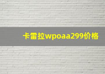 卡雷拉wpoaa299价格